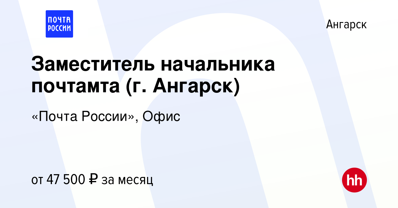 Вакансия Заместитель начальника почтамта (г. Ангарск) в Ангарске, работа в  компании «Почта России», Офис (вакансия в архиве c 29 ноября 2023)