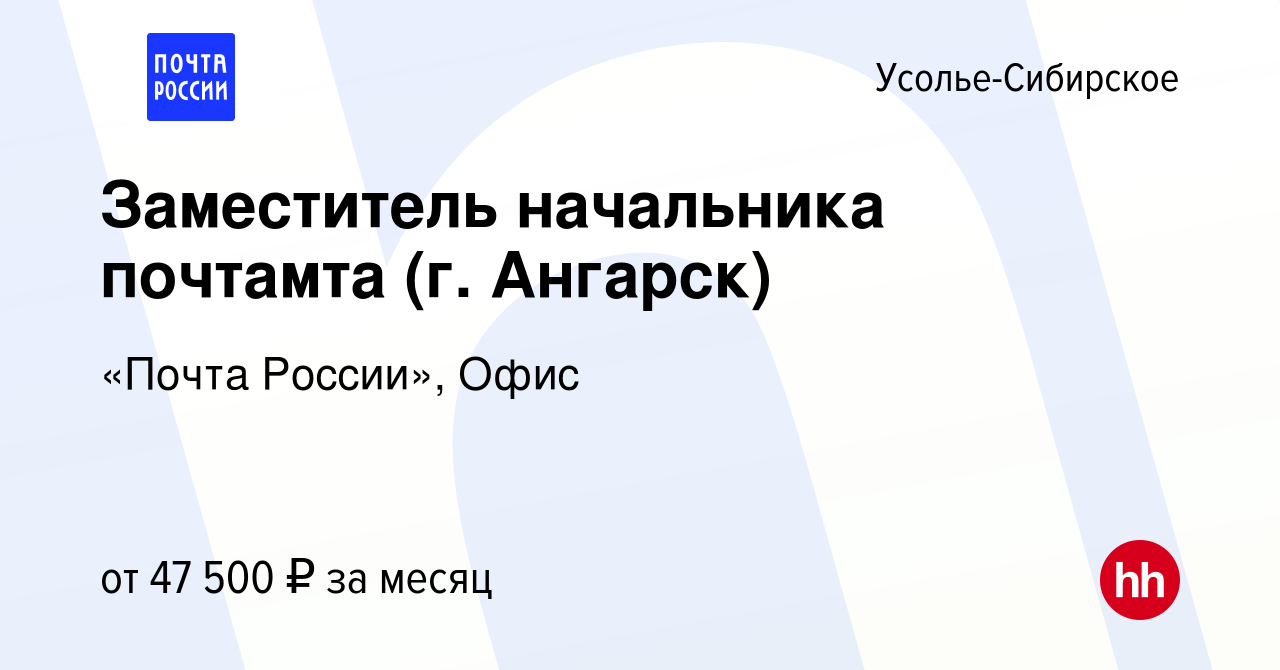 Вакансия Заместитель начальника почтамта (г. Ангарск) в Усолье-Сибирском,  работа в компании «Почта России», Офис (вакансия в архиве c 29 ноября 2023)