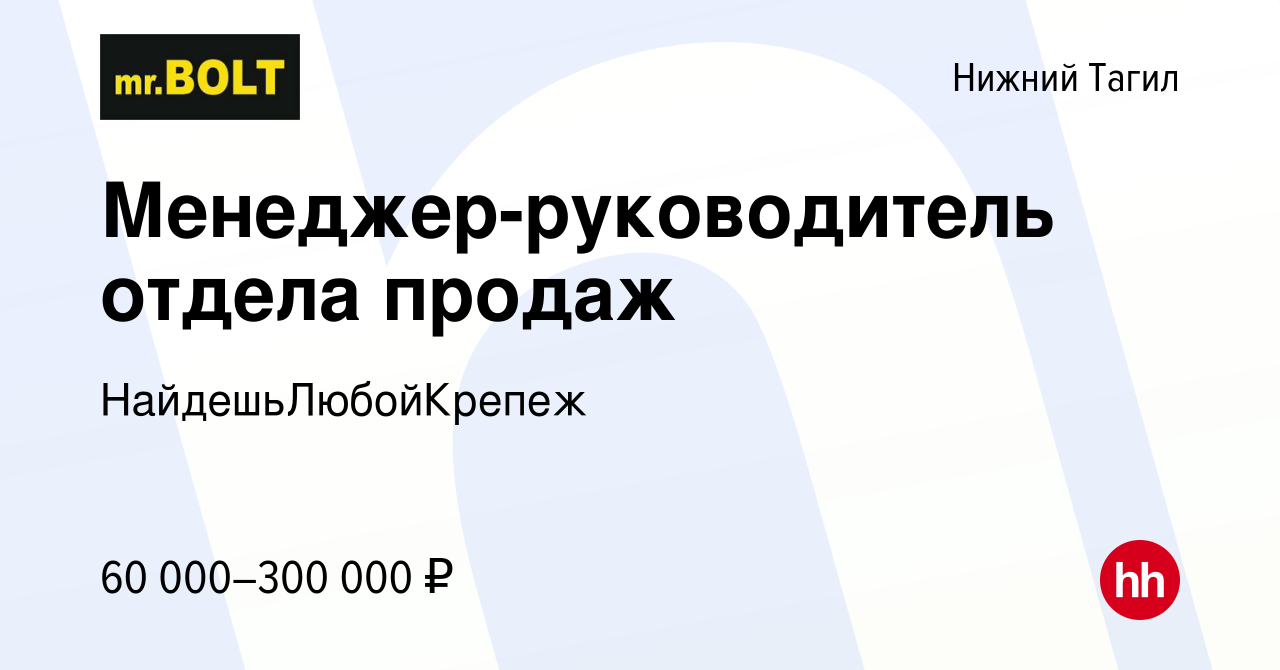 Вакансия Менеджер-руководитель отдела продаж в Нижнем Тагиле, работа в  компании НайдешьЛюбойКрепеж (вакансия в архиве c 29 ноября 2023)