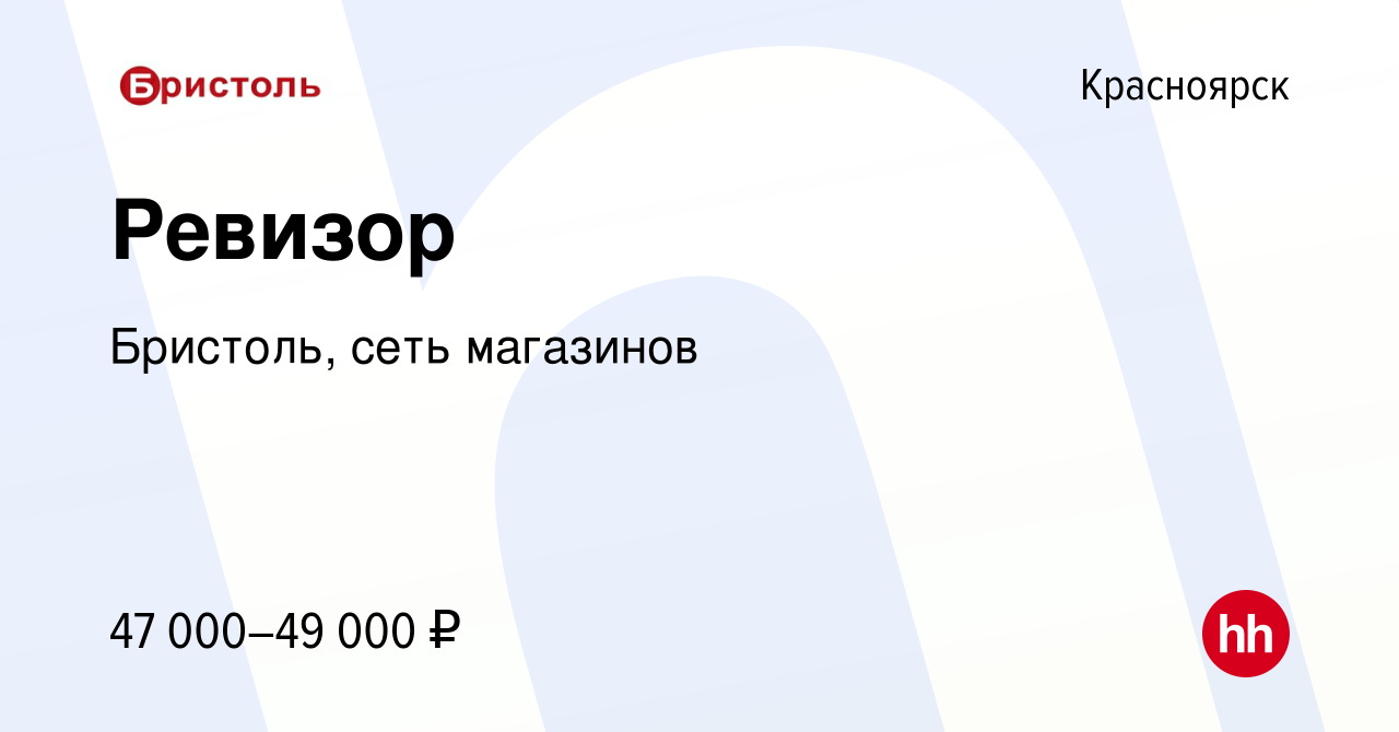 Вакансия Ревизор в Красноярске, работа в компании Бристоль, сеть магазинов  (вакансия в архиве c 29 ноября 2023)