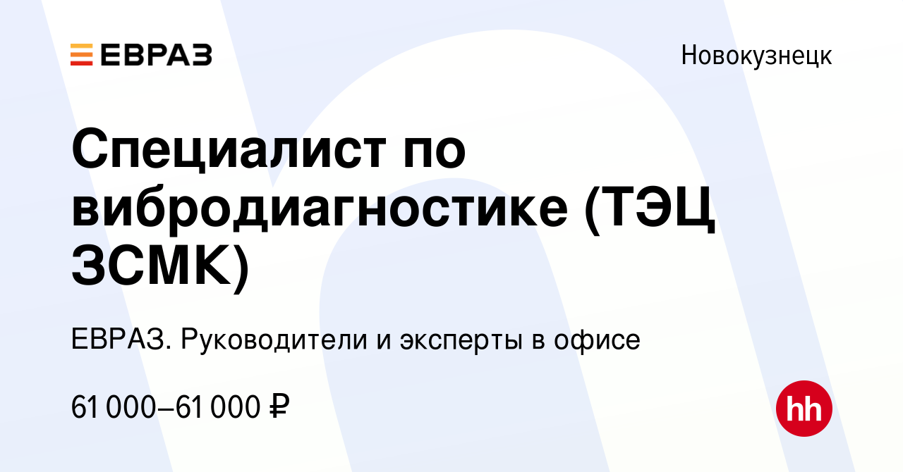 Вакансия Специалист по вибродиагностике (ТЭЦ ЗСМК) в Новокузнецке, работа в  компании ЕВРАЗ. Руководители и эксперты в офисе (вакансия в архиве c 14  марта 2024)