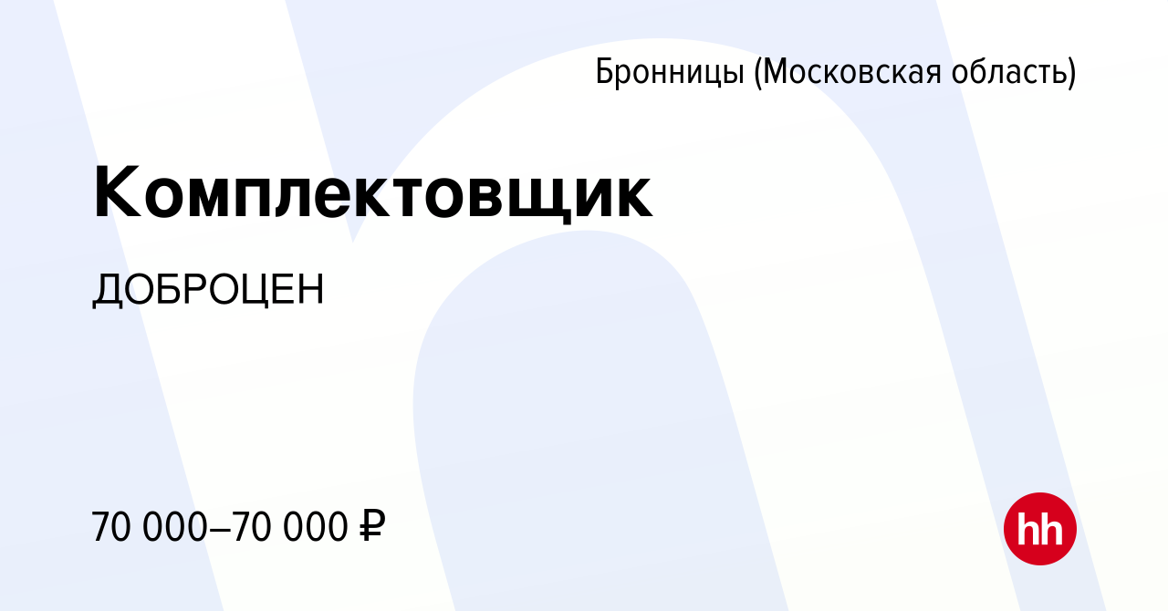 Вакансия Комплектовщик в Бронницах, работа в компании ДОБРОЦЕН (вакансия в  архиве c 18 марта 2024)