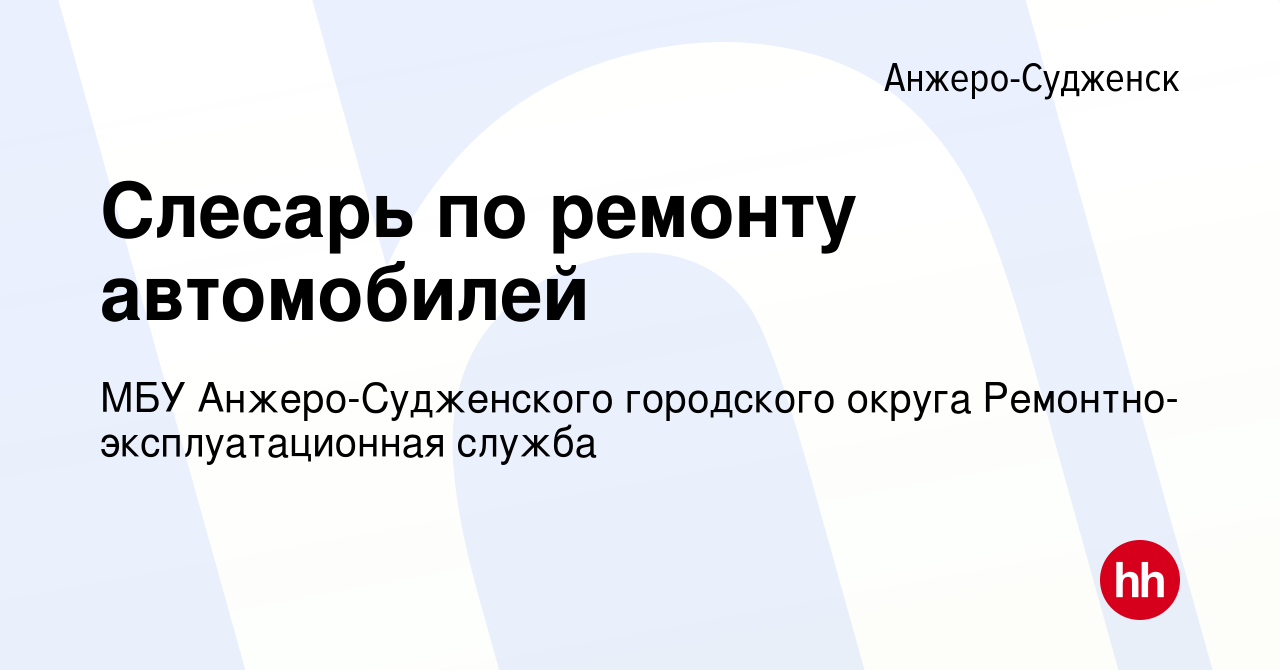 Вакансия Слесарь по ремонту автомобилей в Анжеро-Судженске, работа в  компании МБУ Анжеро-Судженского городского округа Ремонтно-эксплуатационная  служба (вакансия в архиве c 18 декабря 2023)