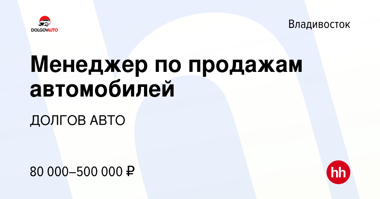 Вакансия Менеджер по продажам автомобилей во Владивостоке, работа в  компании ДОЛГОВ АВТО (вакансия в архиве c 29 ноября 2023)