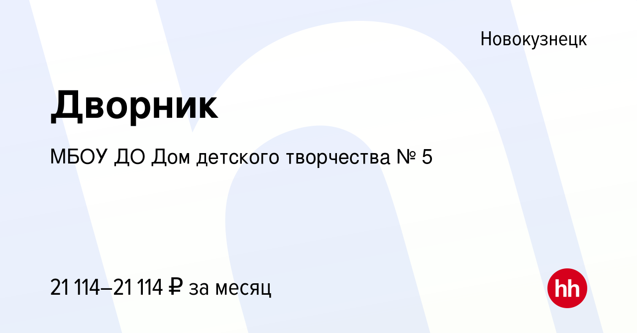 Вакансия Дворник в Новокузнецке, работа в компании МБОУ ДО Дом детского  творчества № 5 (вакансия в архиве c 29 ноября 2023)