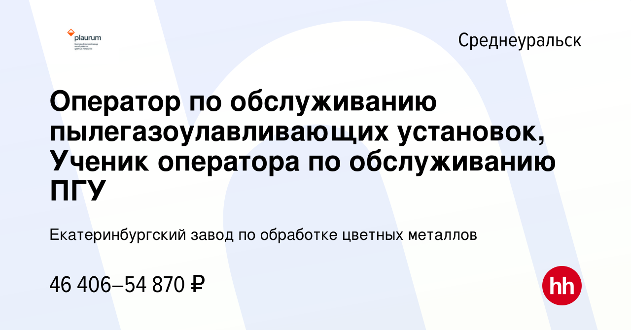 Вакансия Оператор по обслуживанию пылегазоулавливающих установок, Ученик  оператора по обслуживанию ПГУ в Среднеуральске, работа в компании  Екатеринбургский завод по обработке цветных металлов