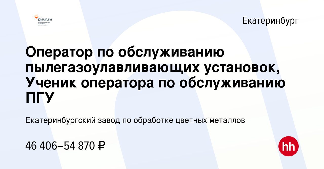 Вакансия Оператор по обслуживанию пылегазоулавливающих установок, Ученик  оператора по обслуживанию ПГУ в Екатеринбурге, работа в компании  Екатеринбургский завод по обработке цветных металлов