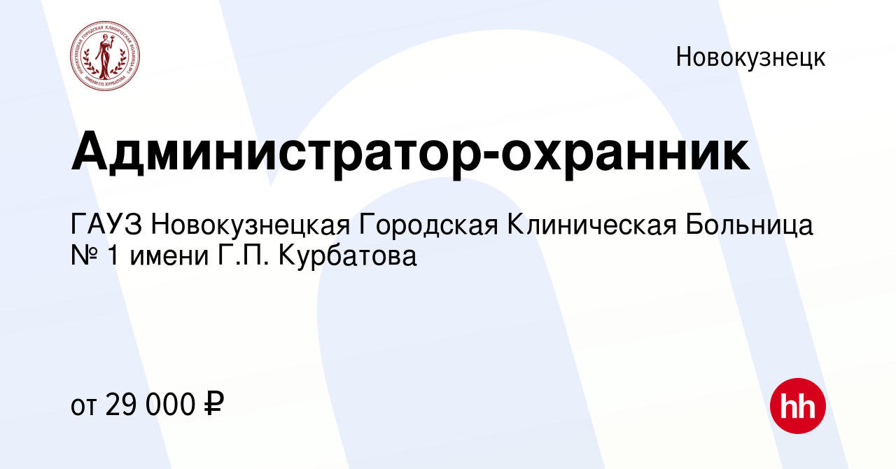 Вакансия Администратор-охранник в Новокузнецке, работа в компании ГАУЗ  Новокузнецкая Городская Клиническая Больница № 1 имени Г.П. Курбатова  (вакансия в архиве c 8 января 2024)