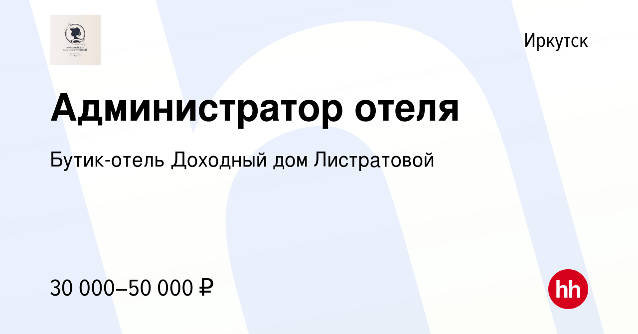 Вакансия Администратор отеля в Иркутске, работа в компании Бутик-отель Доходный  дом Листратовой (вакансия в архиве c 29 ноября 2023)