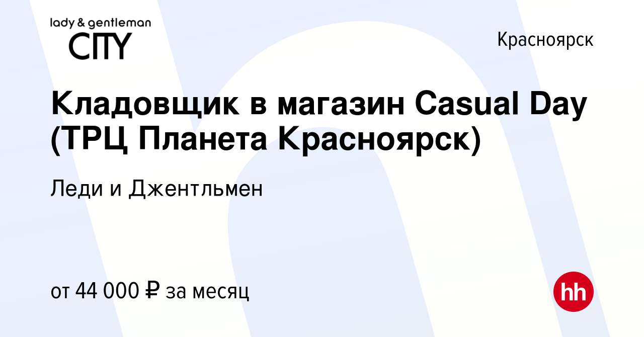 Вакансия Кладовщик в магазин Casual Day (ТРЦ Планета Красноярск) в  Красноярске, работа в компании Леди и Джентльмен (вакансия в архиве c 1  декабря 2023)