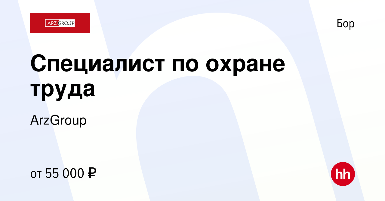 Вакансия Специалист по охране труда на Бору, работа в компании ArzGroup  (вакансия в архиве c 29 ноября 2023)