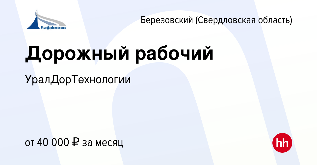 Вакансия Дорожный рабочий в Березовском, работа в компании  УралДорТехнологии (вакансия в архиве c 19 мая 2024)