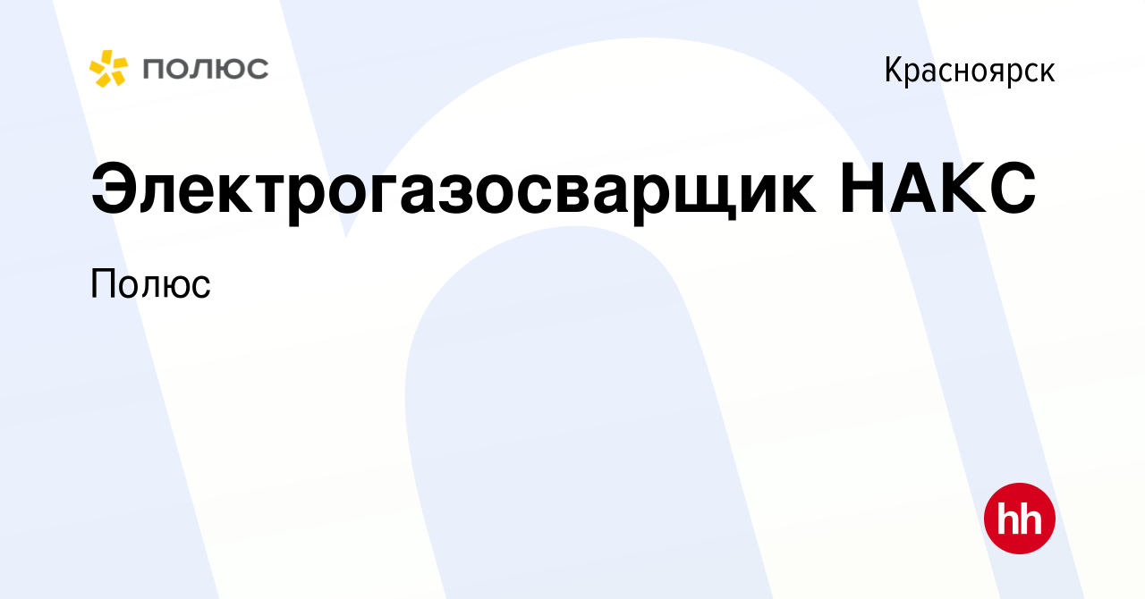 Вакансия Электрогазосварщик в Красноярске, работа в компанииПолюс