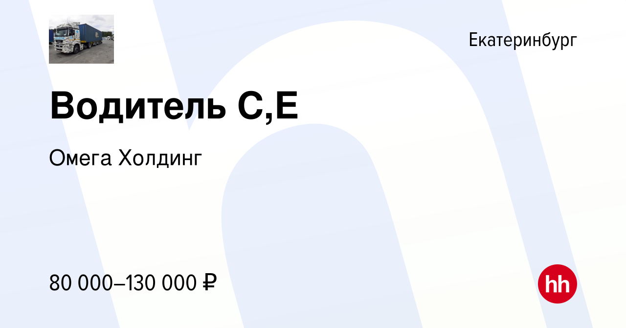 Вакансия Водитель С,Е в Екатеринбурге, работа в компании Омега Холдинг  (вакансия в архиве c 9 января 2024)