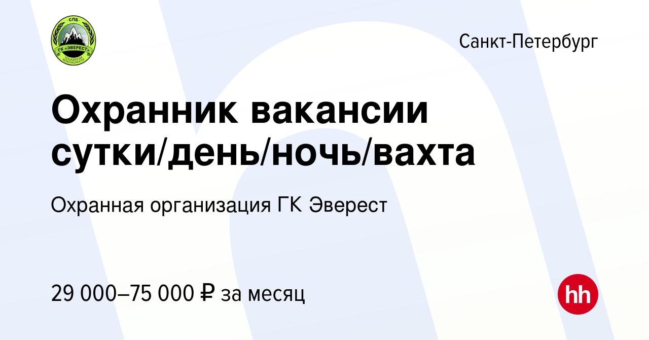 Вакансия Охранник вакансии сутки/день/ночь/вахта в Санкт-Петербурге, работа  в компании Охранная организация ГК Эверест (вакансия в архиве c 29 ноября  2023)