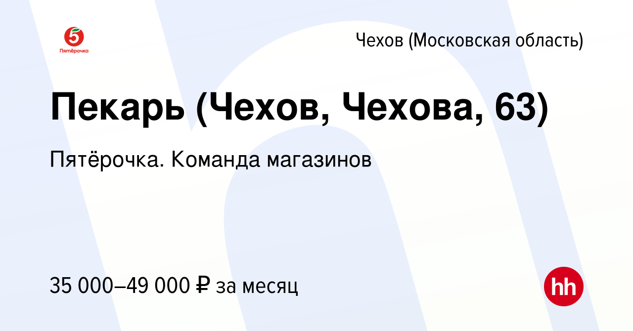 Вакансия Пекарь (Чехов, Чехова, 63) в Чехове, работа в компании Пятёрочка.  Команда магазинов (вакансия в архиве c 29 ноября 2023)