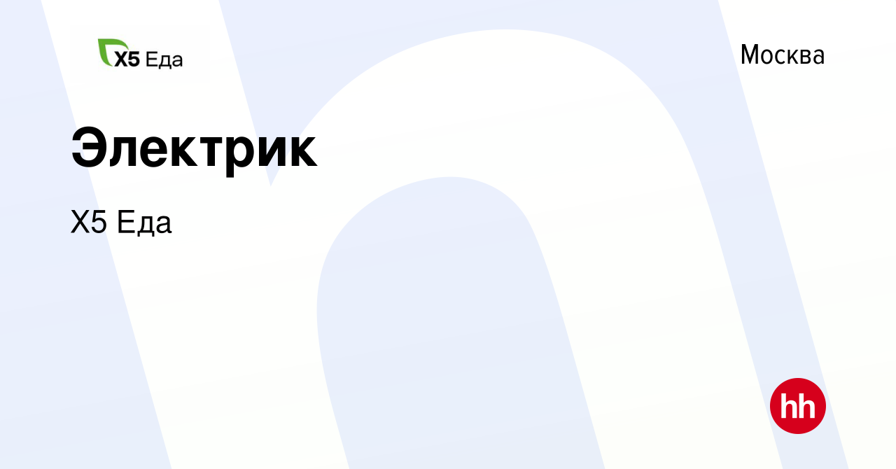 Вакансия Электрик в Москве, работа в компании Х5 Еда (вакансия в архиве c 4  декабря 2023)