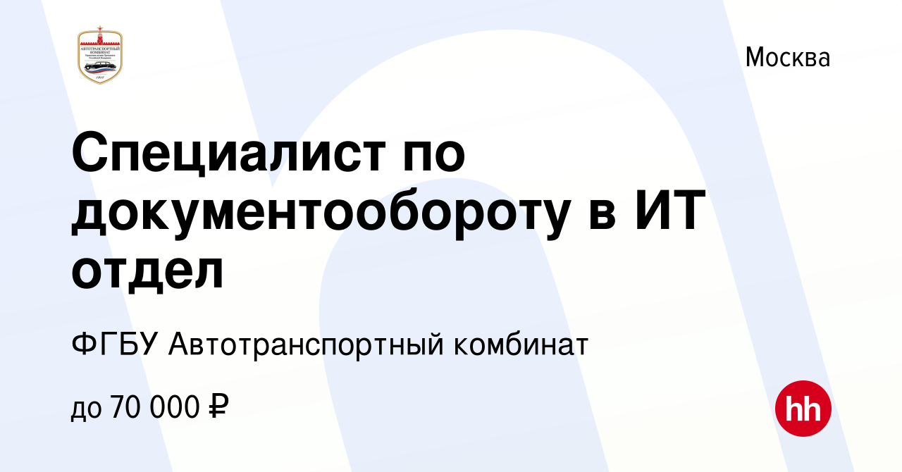 Вакансия Специалист по документообороту в ИТ отдел в Москве, работа в  компании ФГБУ Автотранспортный комбинат (вакансия в архиве c 11 декабря  2023)