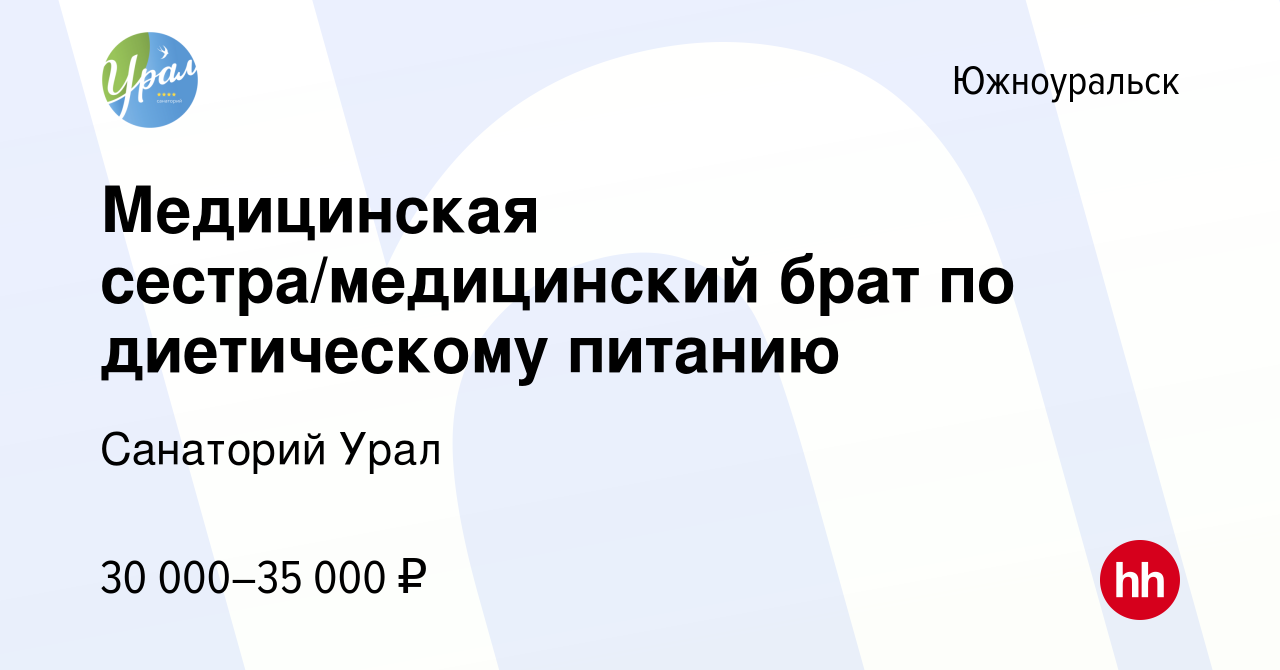 Вакансия Медицинская сестра/медицинский брат по диетическому питанию в  Южноуральске, работа в компании Санаторий Урал