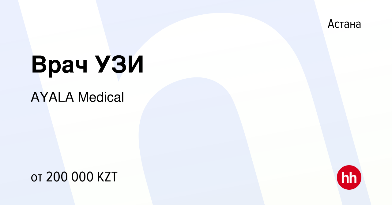 Вакансия Врач УЗИ в Астане, работа в компании AYALA Medical (вакансия в  архиве c 29 ноября 2023)