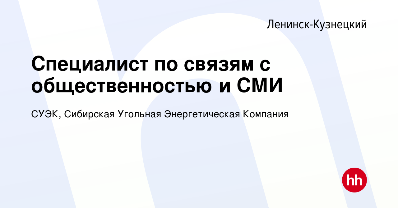 Вакансия Специалист по связям с общественностью и СМИ в Ленинск-Кузнецком,  работа в компании СУЭК, Сибирская Угольная Энергетическая Компания  (вакансия в архиве c 21 ноября 2023)