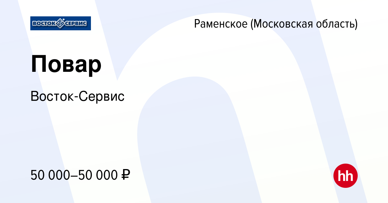 Вакансия Повар в Раменском, работа в компании Восток-Сервис (вакансия в  архиве c 27 апреля 2024)