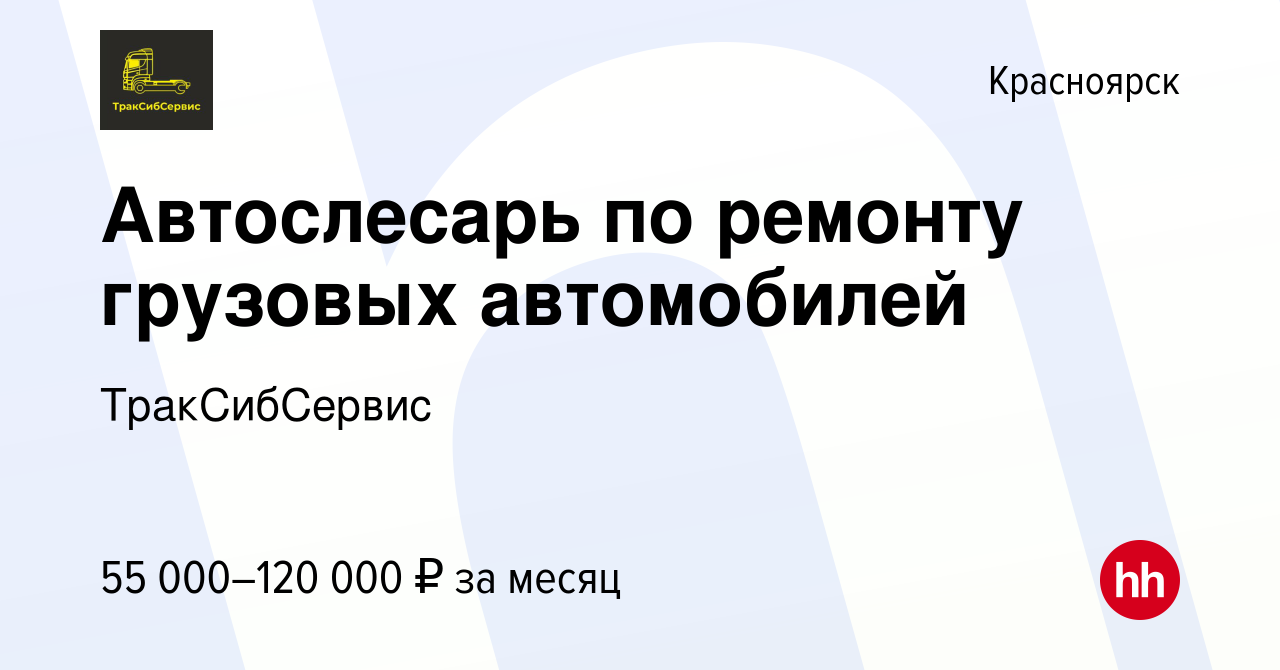 Вакансия Автослесарь по ремонту грузовых автомобилей в Красноярске, работа  в компании ТракСибСервис (вакансия в архиве c 19 декабря 2023)