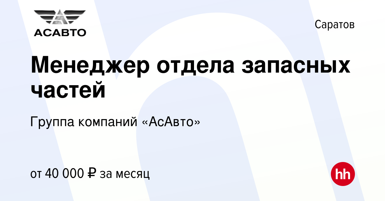 Вакансия Менеджер отдела запасных частей в Саратове, работа в компании  Группа компаний «АсАвто» (вакансия в архиве c 29 ноября 2023)