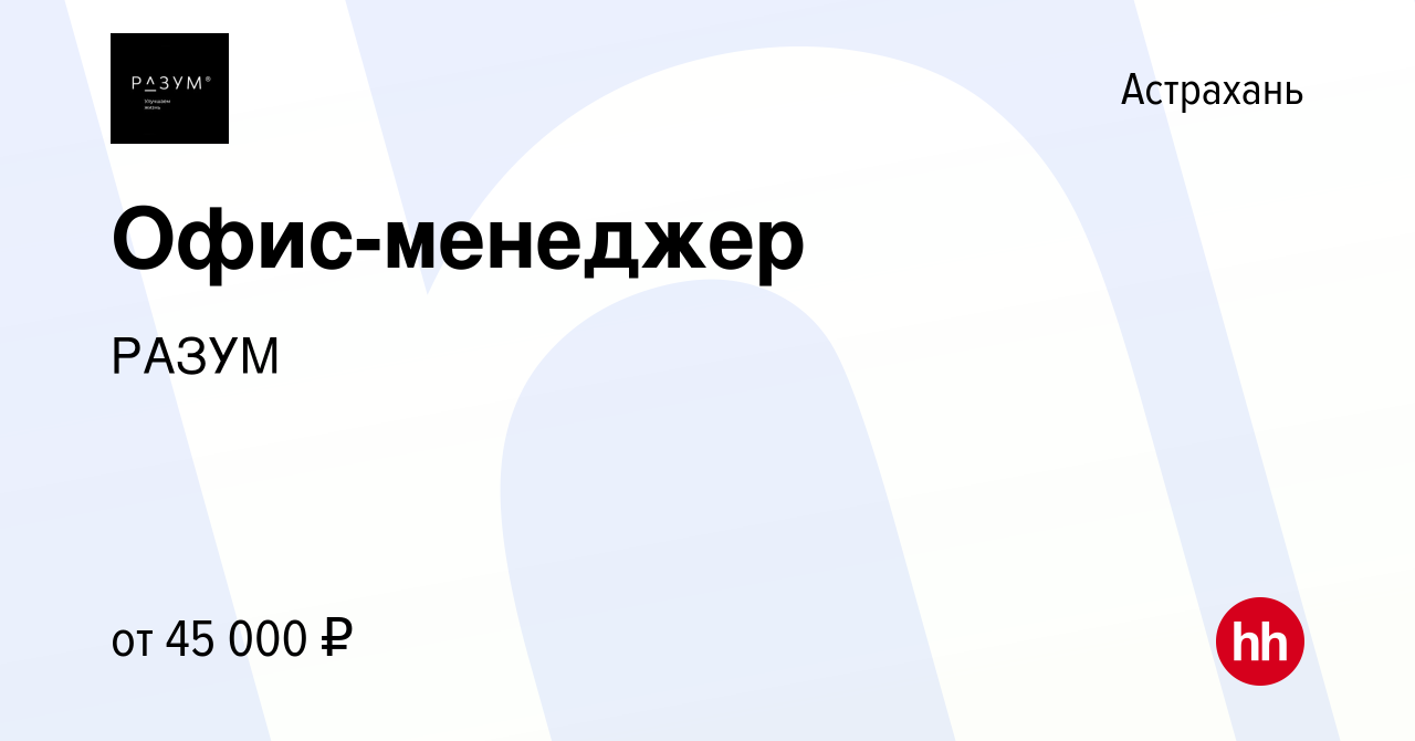 Вакансия Офис-менеджер в Астрахани, работа в компании РАЗУМ (вакансия в  архиве c 20 ноября 2023)