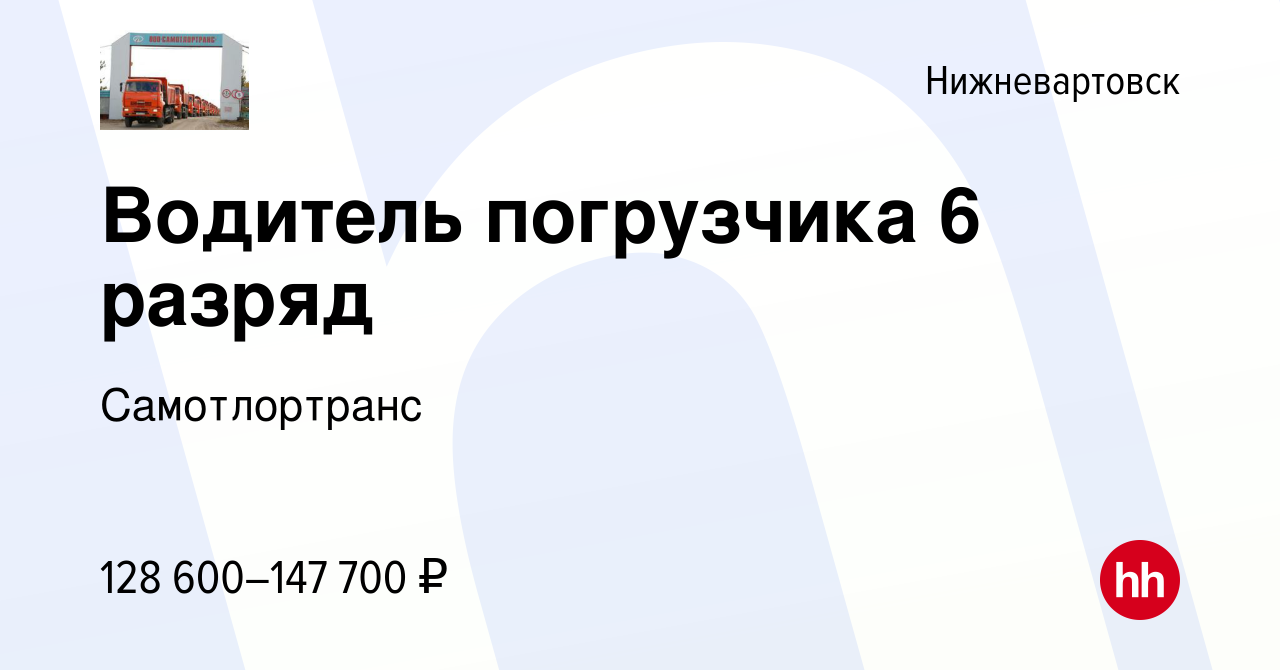 Вакансия Водитель погрузчика 6 разряд в Нижневартовске, работа в компании  Самотлортранс (вакансия в архиве c 29 ноября 2023)