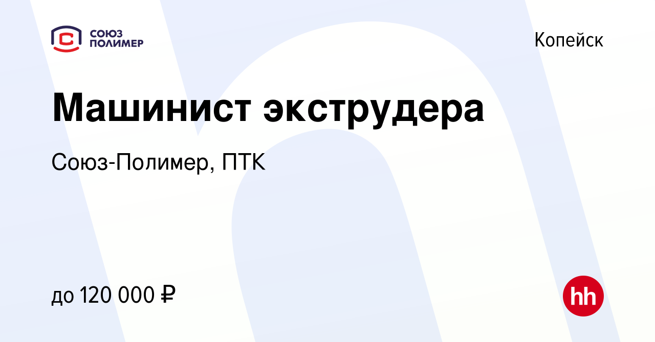 Вакансия Машинист экструдера в Копейске, работа в компании Союз-Полимер, ПТК