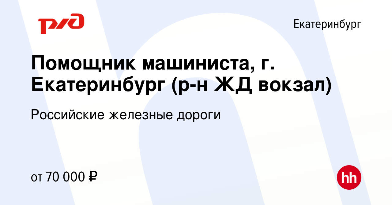 Вакансия Помощник машиниста, г. Екатеринбург (р-н ЖД вокзал) в Екатеринбурге,  работа в компании Российские железные дороги (вакансия в архиве c 19 января  2024)