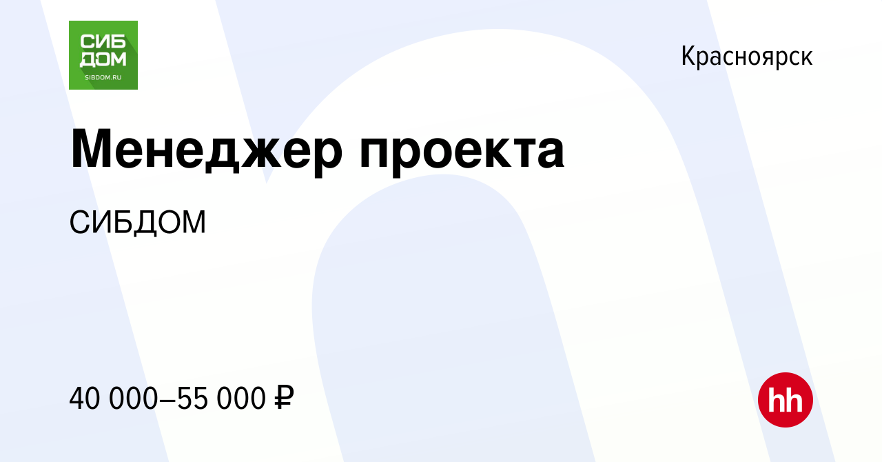 Вакансия Менеджер проекта в Красноярске, работа в компании СИБДОМ (вакансия  в архиве c 29 ноября 2023)