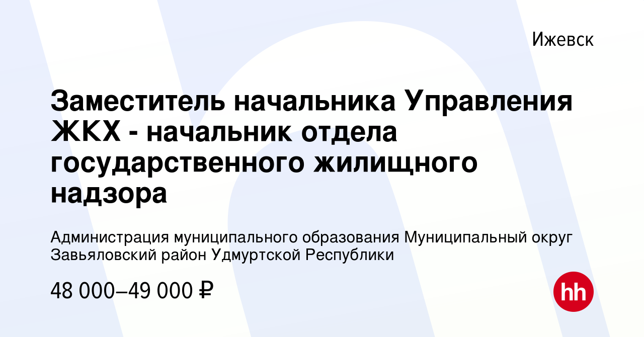 Вакансия Заместитель начальника Управления ЖКХ - начальник отдела  государственного жилищного надзора в Ижевске, работа в компании  Администрация муниципального образования Муниципальный округ Завьяловский  район Удмуртской Республики (вакансия в архиве c ...