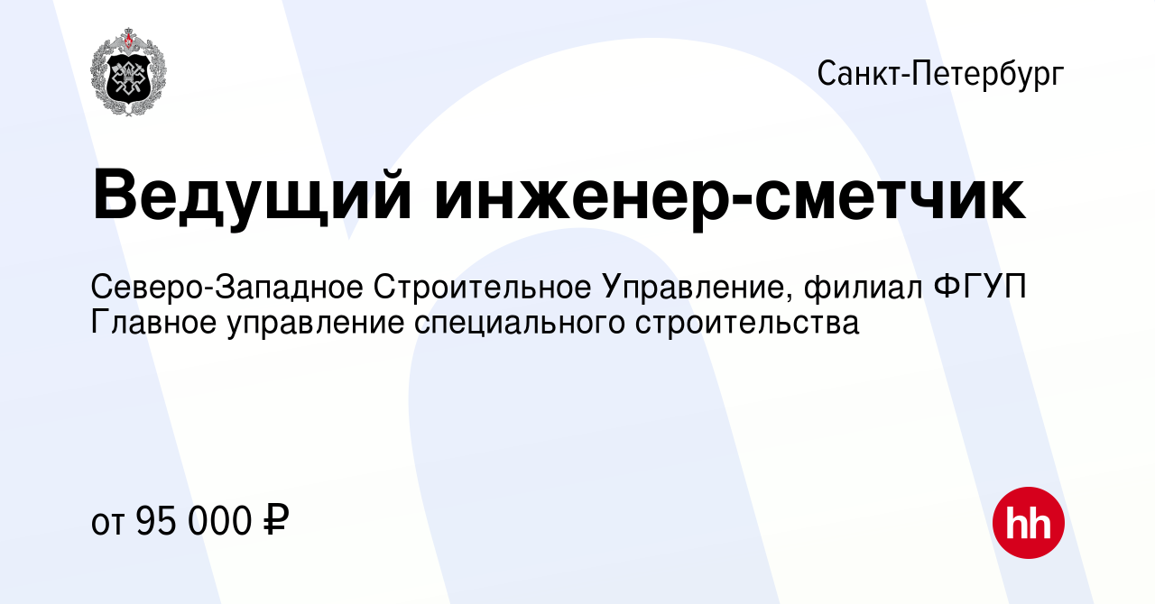 Вакансия Ведущий инженер-сметчик в Санкт-Петербурге, работа в компании  Северо-Западное Строительное Управление, филиал ФГУП Главное управление  специального строительства (вакансия в архиве c 19 марта 2024)