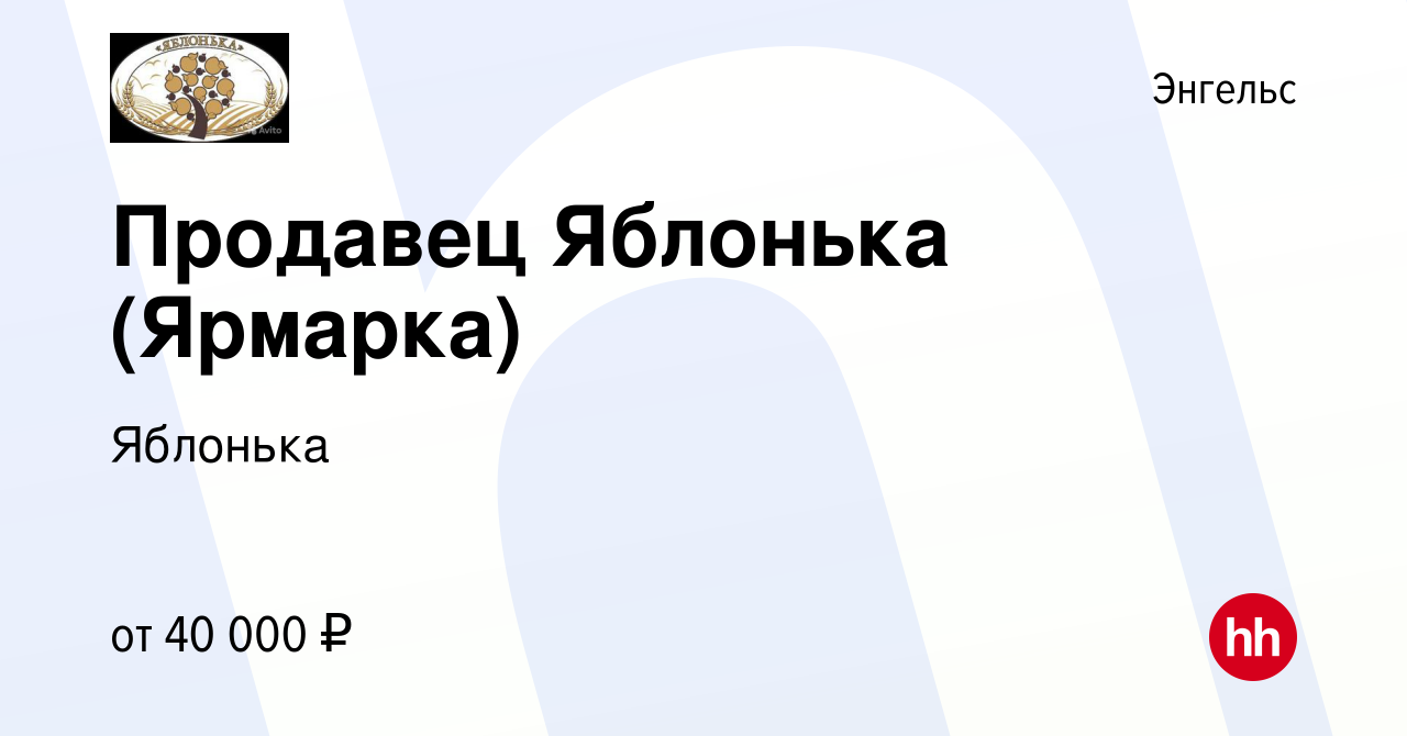 Вакансия Продавец Яблонька (Ярмарка) в Энгельсе, работа в компании Яблонька  (вакансия в архиве c 29 декабря 2023)