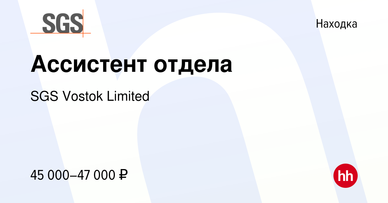 Вакансия Ассистент отдела в Находке, работа в компании SGS Vostok Limited  (вакансия в архиве c 25 ноября 2023)