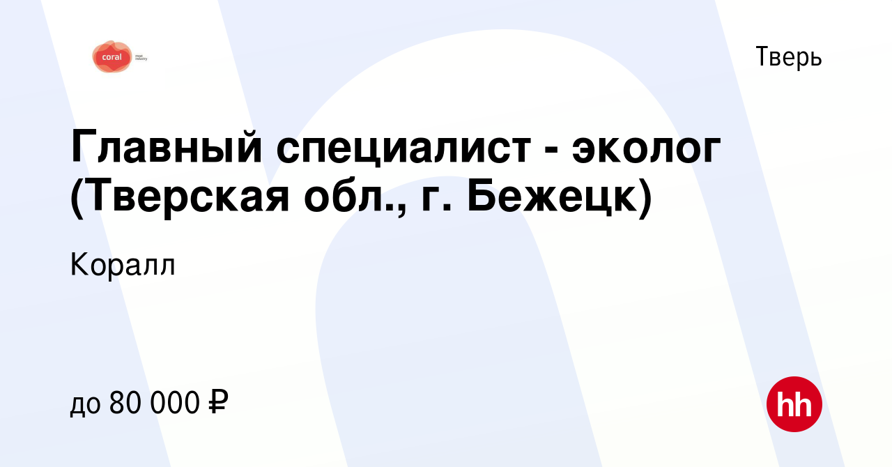 Вакансия Главный специалист - эколог (Тверская обл., г. Бежецк) в Твери,  работа в компании Коралл