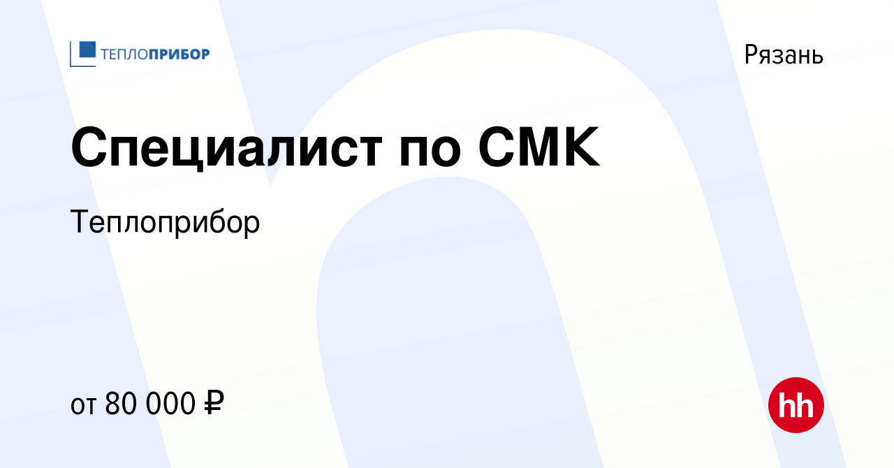 Вакансия Специалист по СМК в Рязани, работа в компании Теплоприбор  (вакансия в архиве c 8 ноября 2023)