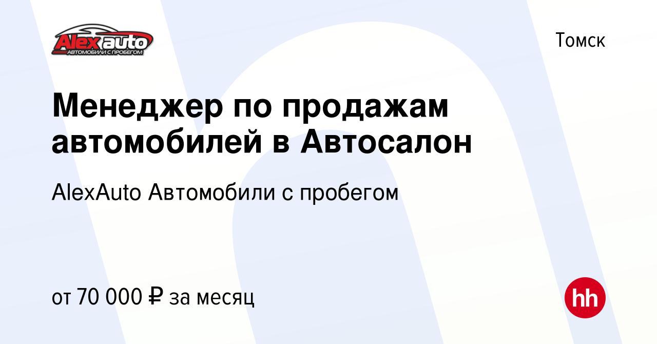 Вакансия Менеджер по продажам автомобилей в Автосалон в Томске, работа в  компании AlexAuto Автомобили с пробегом (вакансия в архиве c 29 ноября 2023)