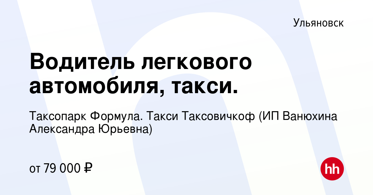 Вакансия Водитель легкового автомобиля, такси. в Ульяновске, работа в  компании Таксопарк Формула. Такси Таксовичкоф (ИП Ванюхина Александра  Юрьевна) (вакансия в архиве c 29 ноября 2023)