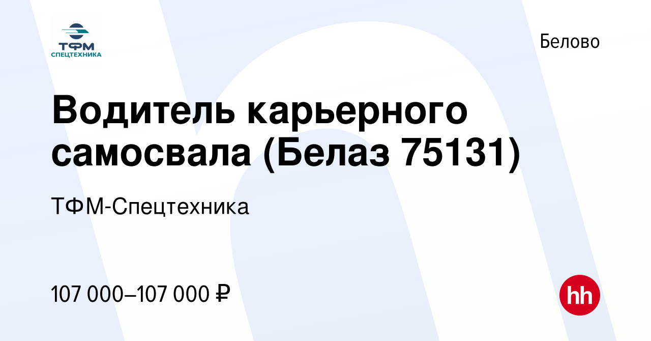 Вакансия Водитель карьерного самосвала (Белаз 75131) в Белово, работа в  компании ТФМ-Спецтехника (вакансия в архиве c 29 января 2024)