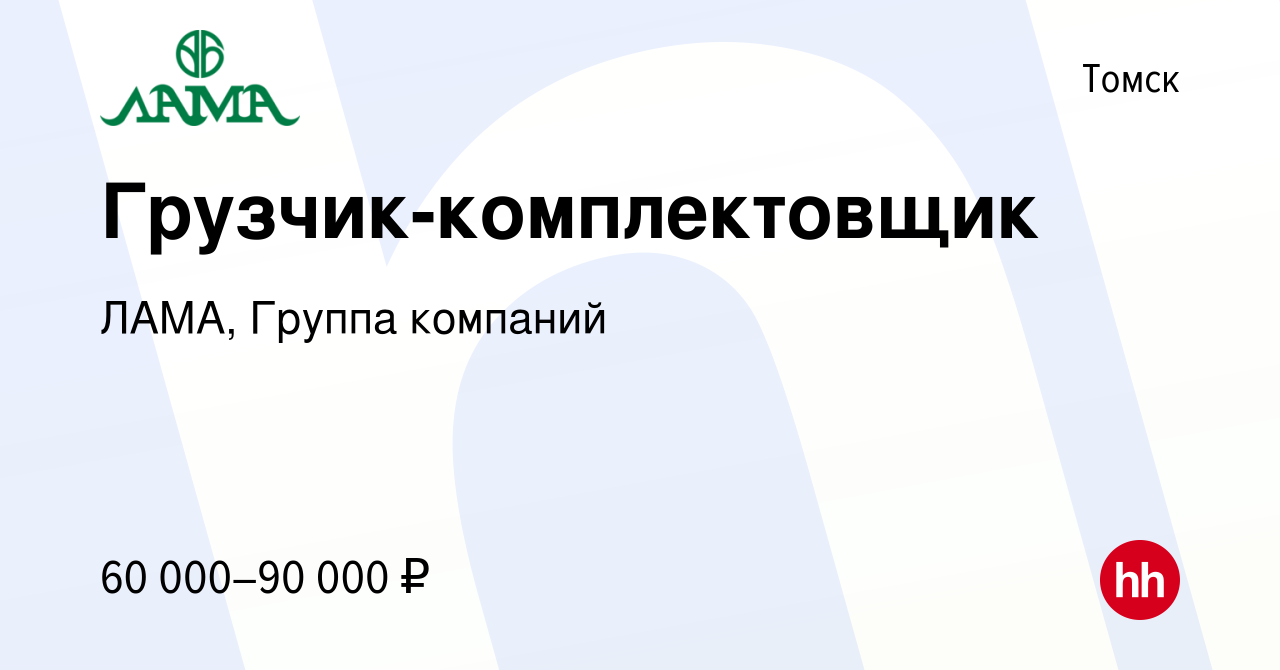 Вакансия Грузчик-комплектовщик в Томске, работа в компании ЛАМА, Группа  компаний (вакансия в архиве c 18 января 2024)