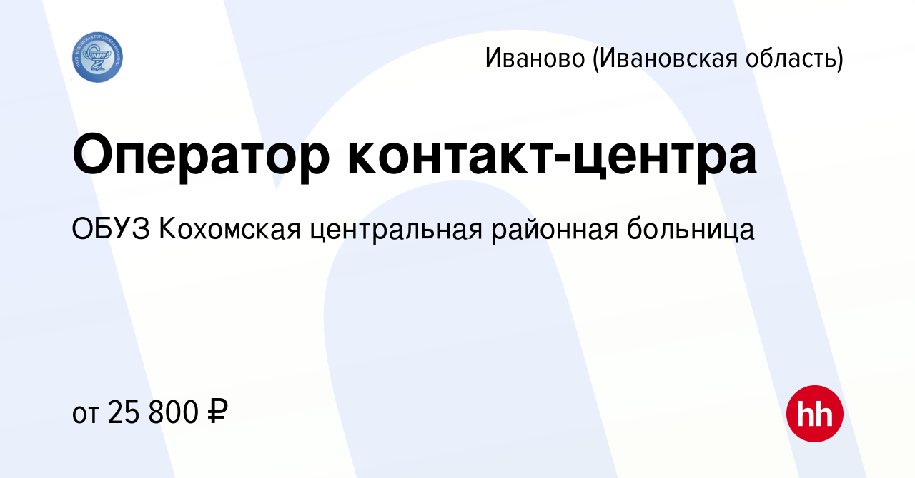 Вакансия Оператор контакт-центра в Иваново, работа в компании ОБУЗ  Кохомская городская больница (вакансия в архиве c 29 ноября 2023)