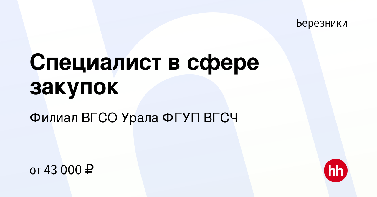 Вакансия Специалист в сфере закупок в Березниках, работа в компании Филиал  ВГСО Урала ФГУП ВГСЧ (вакансия в архиве c 29 ноября 2023)