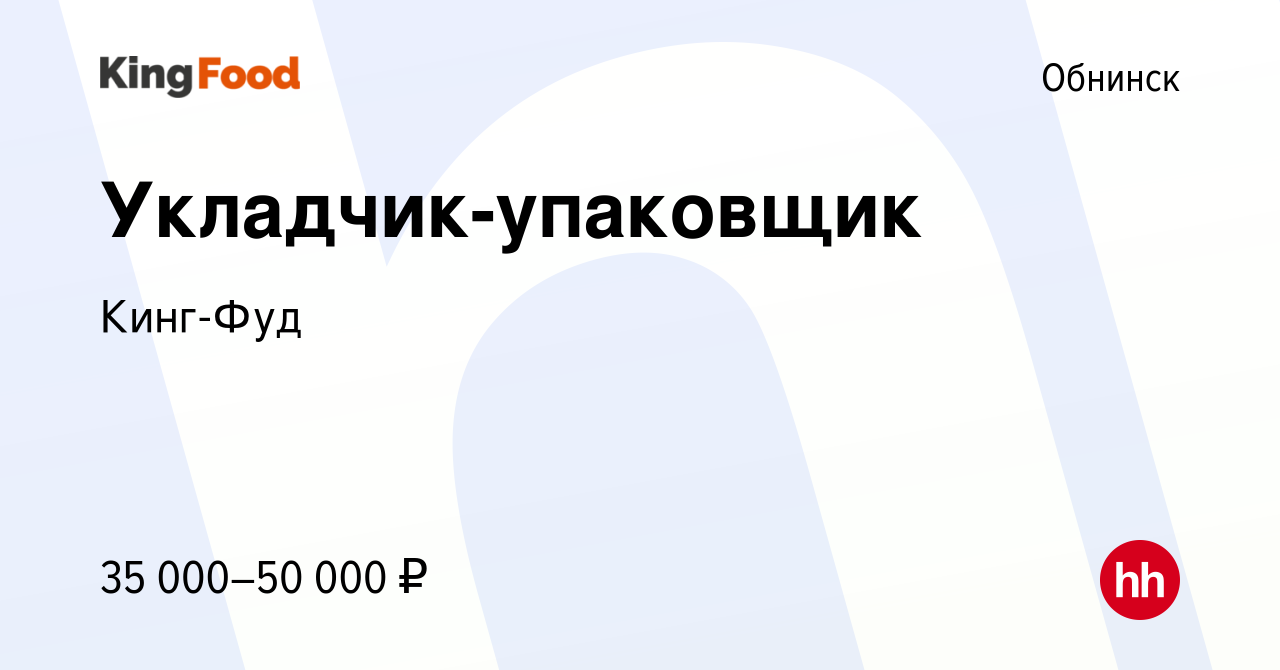 Вакансия Укладчик-упаковщик в Обнинске, работа в компании Кинг-Фуд  (вакансия в архиве c 29 ноября 2023)