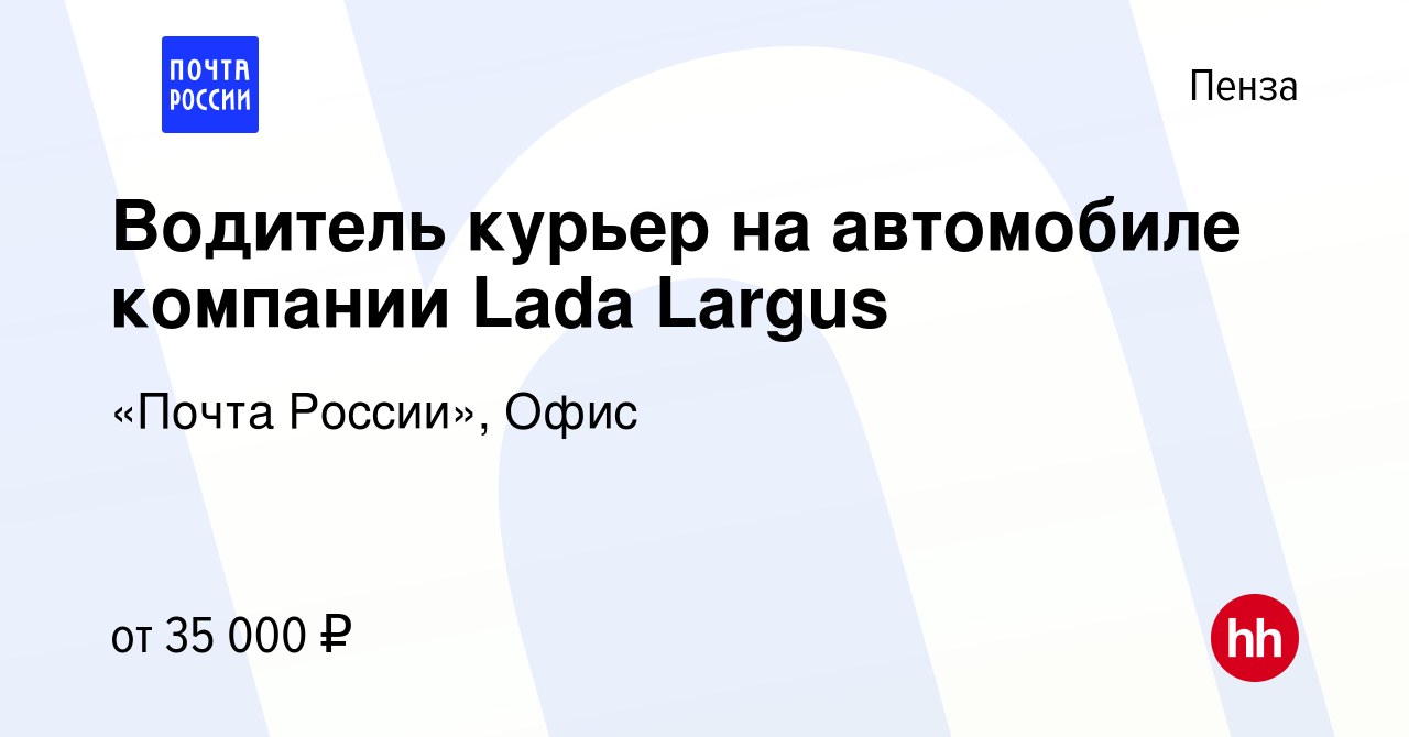 Вакансия Водитель курьер на автомобиле компании Lada Largus в Пензе, работа  в компании «Почта России», Офис (вакансия в архиве c 29 ноября 2023)