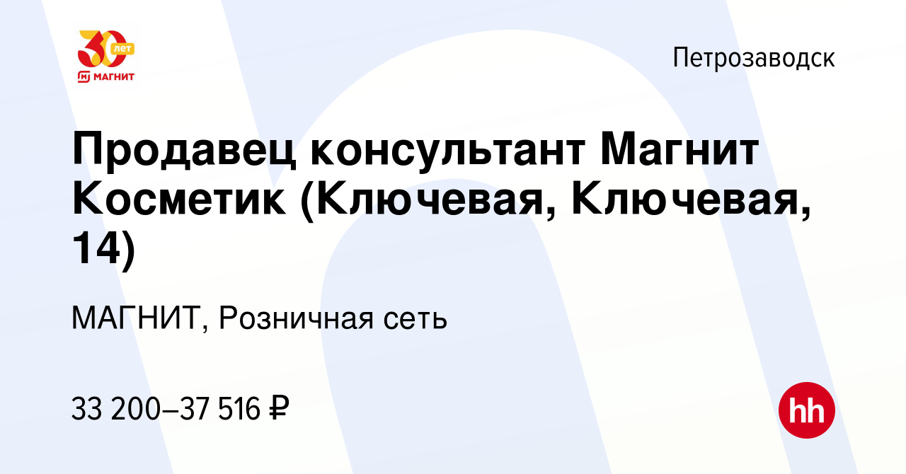 Вакансия Продавец консультант Магнит Косметик (Ключевая, Ключевая, 14) в  Петрозаводске, работа в компании МАГНИТ, Розничная сеть (вакансия в архиве  c 29 ноября 2023)