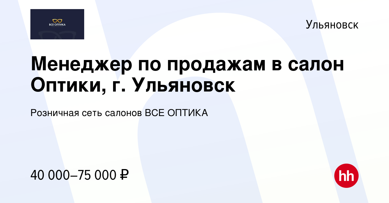 Вакансия Менеджер по продажам в салон Оптики, г. Ульяновск в Ульяновске,  работа в компании Розничная сеть салонов ВСЕ ОПТИКА (вакансия в архиве c 8  января 2024)