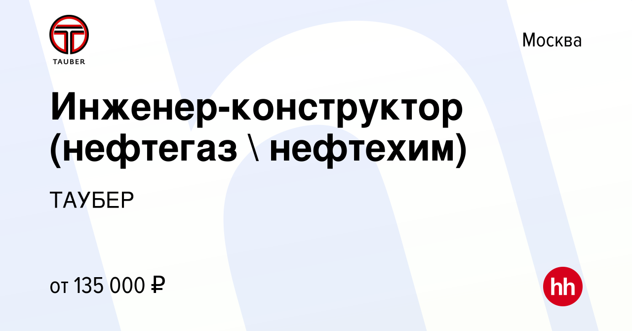 Вакансия Инженер-конструктор (нефтегаз  нефтехим) в Москве, работа в  компании ТАУБЕР (вакансия в архиве c 29 ноября 2023)